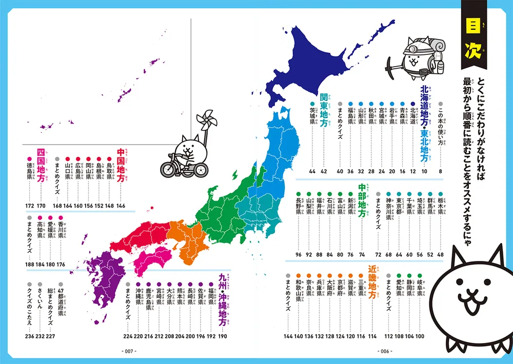 にゃんこ大戦争でまなぶ！47都道府県」ポノス株式会社 [学習参考書