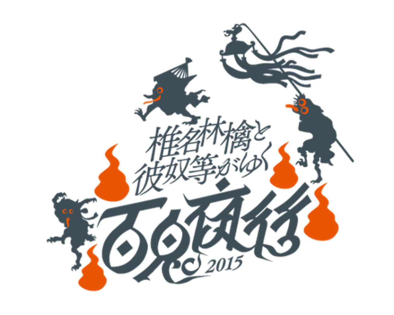 椎名林檎と彼奴等がゆく百鬼夜行 2015 - もってけ！ずしおうまる