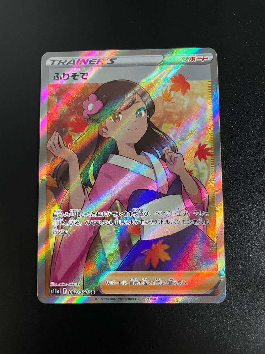 ポケカ】ふりそでSRの最新相場情報や値段の推移【7/20時点