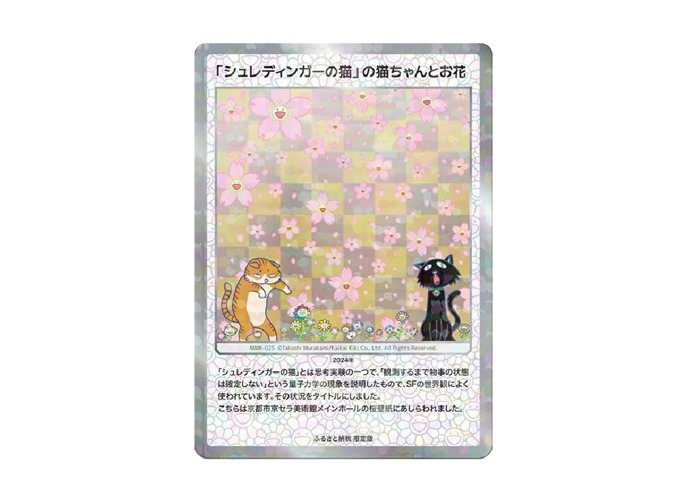 シュレディンガーの猫」の猫ちゃんとお花 HR [MMK-025]【日本語版