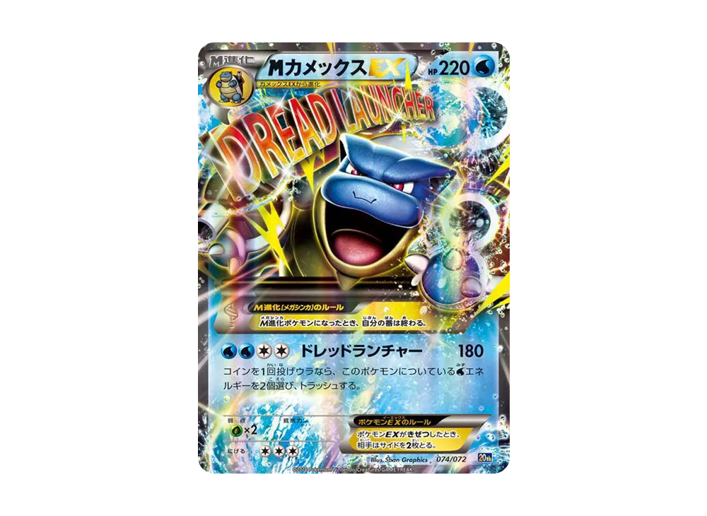 MカメックスEX [20th 074/072](ポケットモンスターカードゲーム