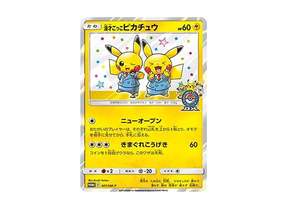 漫才ごっこピカチュウ: プロモ[SM-P 407](プロモーションカード「S-P