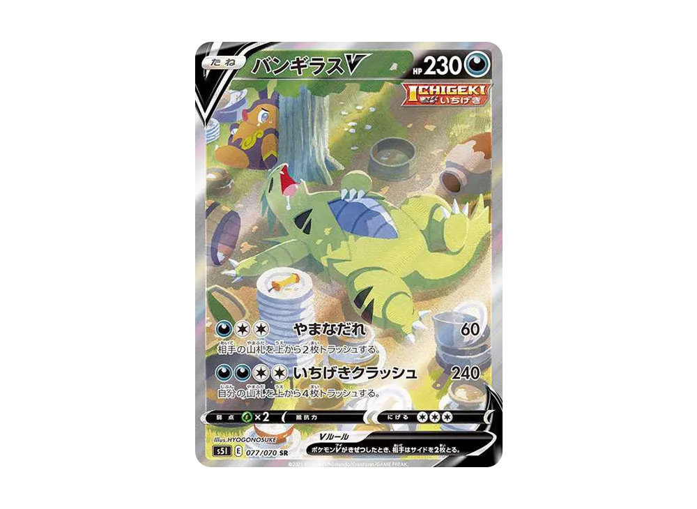 バンギラスV SR: SA[S5I 077/070](拡張パック「一撃マスター」)の新品