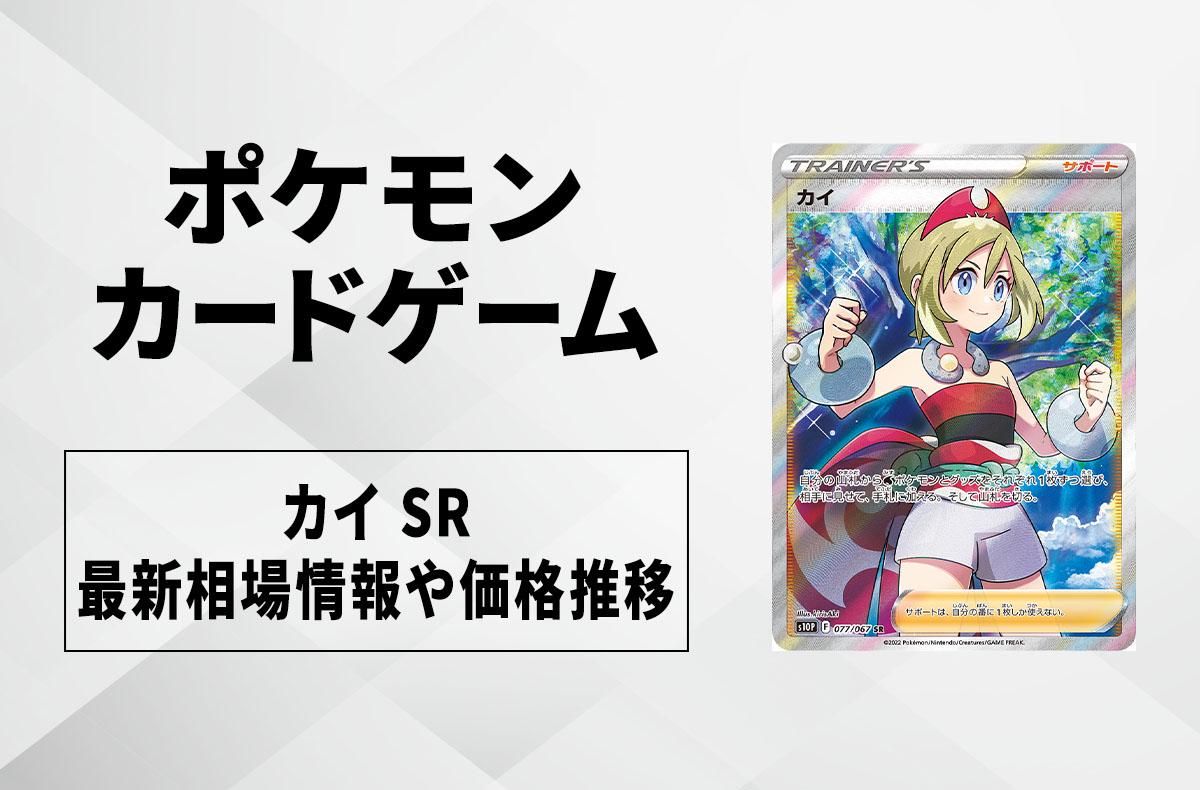 ポケカ】カイ SRの最新相場情報や値段の推移｜スペースジャグラー