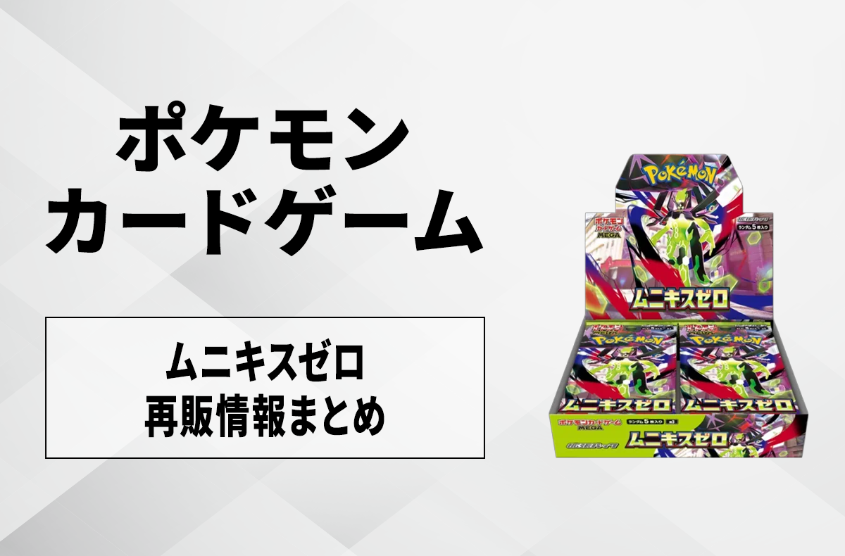 ポケカ】ムニキスゼロの再販はいつ？再販入荷情報まとめ【2/25更新