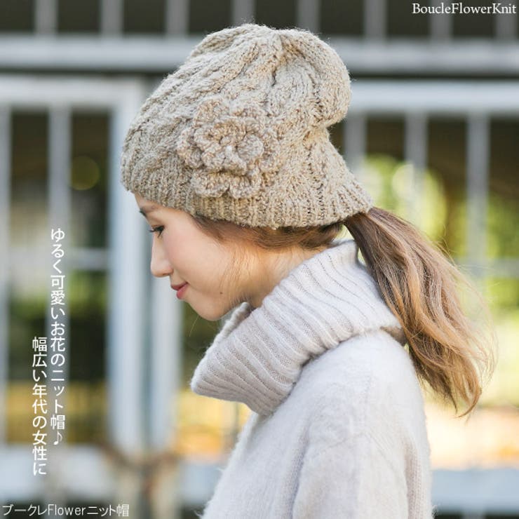 ニット帽 レディース 帽子 秋冬 お花 モチーフ ブークレFlowerニット帽