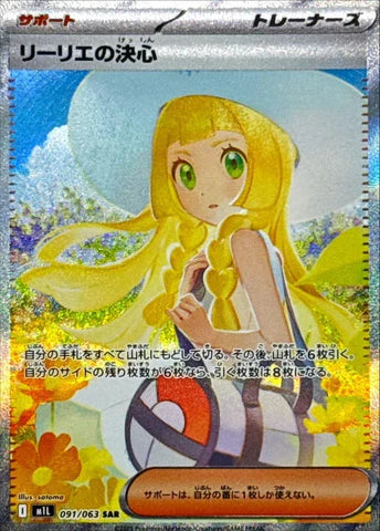 リーリエの決心 SARの買取価格・値段推移と相場まとめ【ポケカ