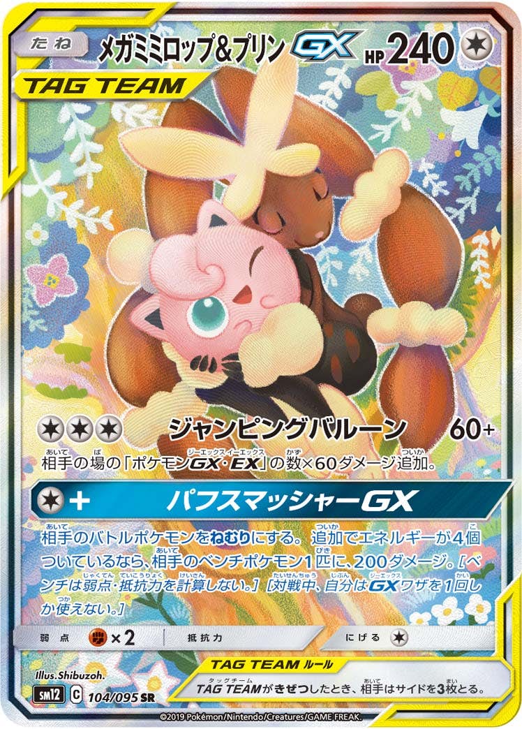 状態A-】メガミミロップ&プリンGX SR (104/095) [SM12] の通販・買取
