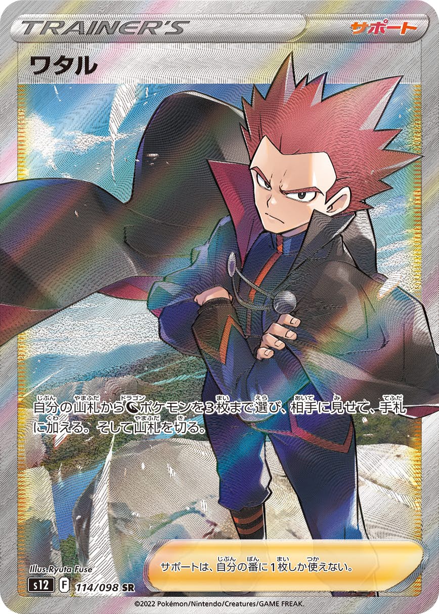 状態A】ワタル SR (114/098) [s12] の通販・買取価格（ポケモンカード）