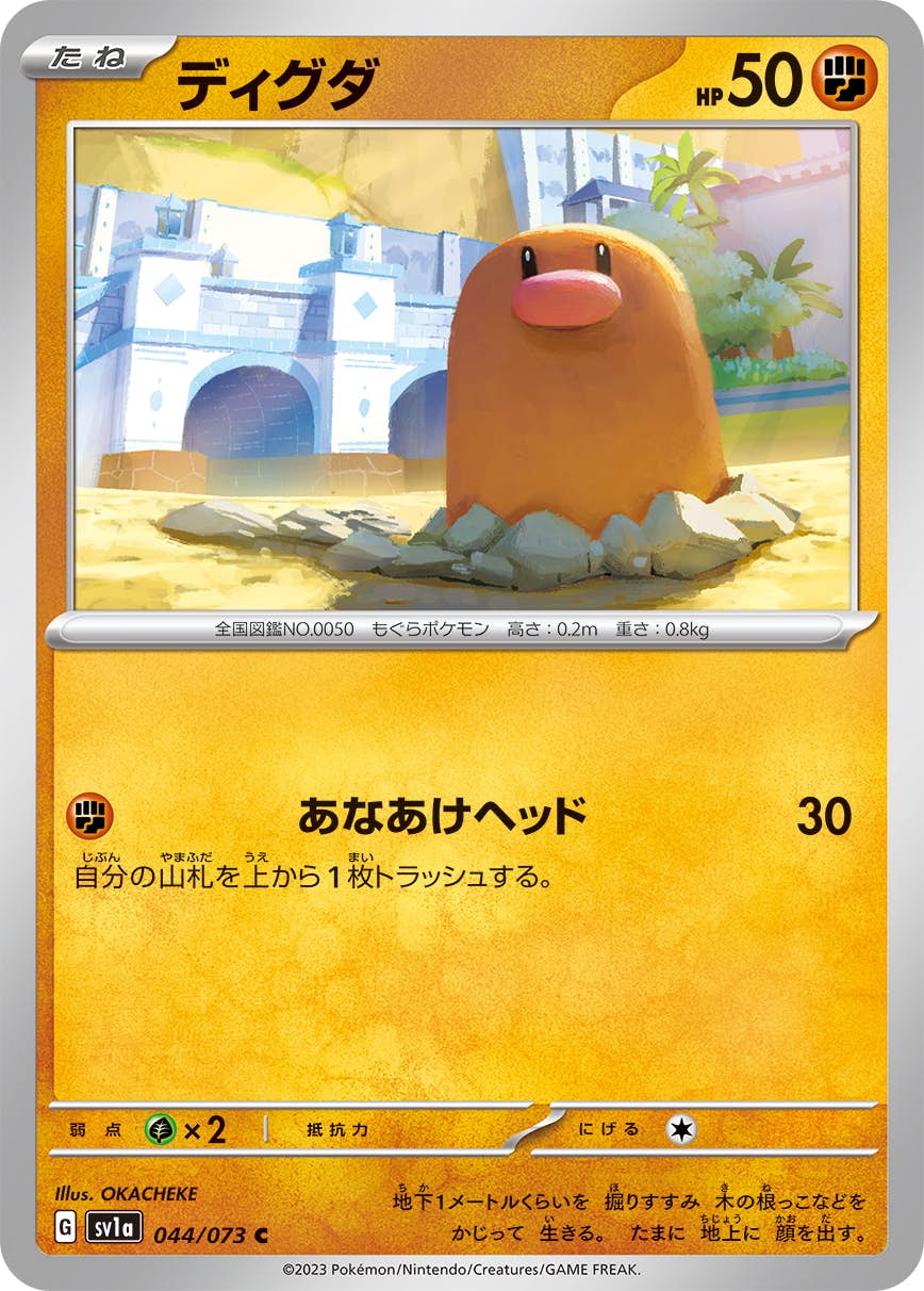 状態A】ディグダ C (044/073) [sv1a] の通販・買取価格（ポケモンカード）