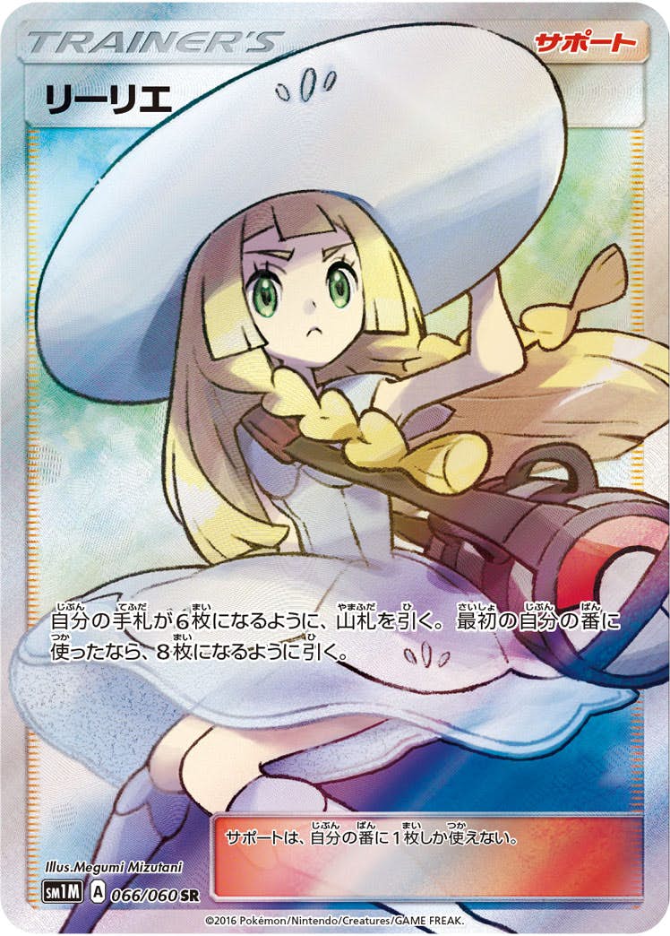 状態PSA10(難あり)】リーリエ(066/060) [sm1m] {SR} の通販・買取価格