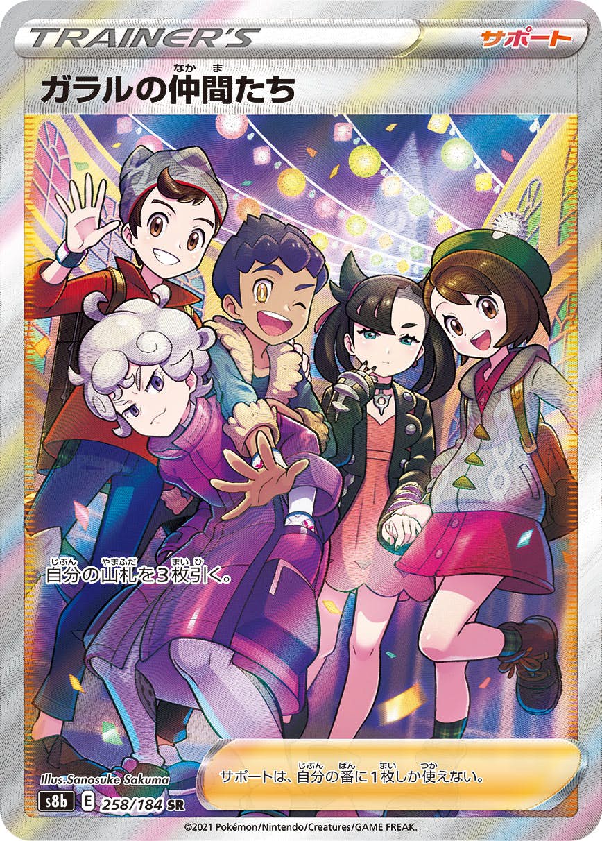 PSA10(難あり)】ガラルの仲間たち SR (258/184) [S8B] の通販・買取