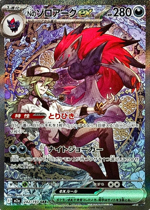 状態A-】Nのゾロアークex SAR (242/193) [M2a] の通販・買取価格