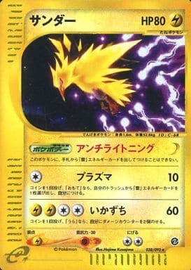 状態A-】サンダー ☆ (038/092) [‐] の通販・買取価格（ポケモンカード）