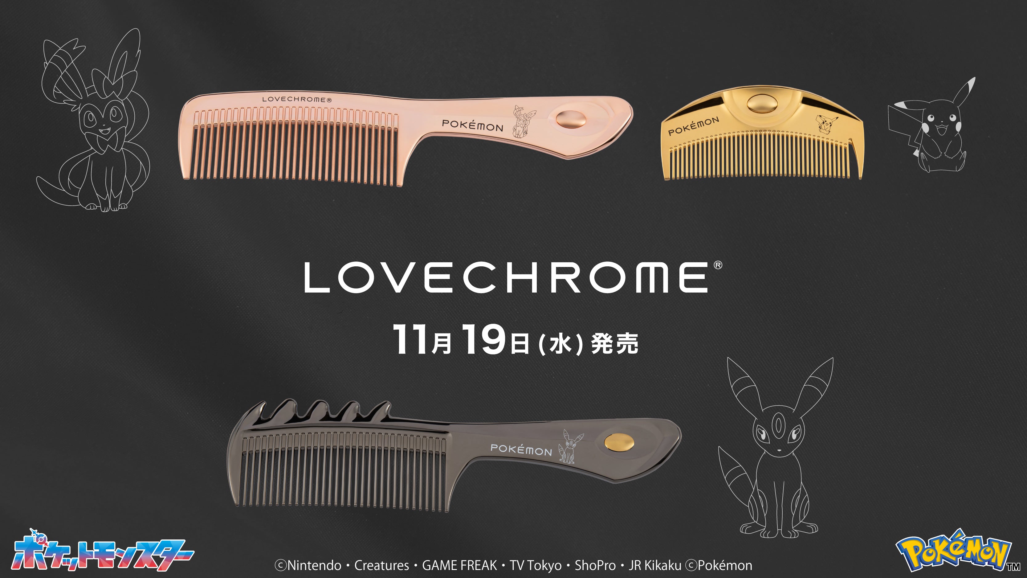 ポケモンモデルのヘアコームが11月19日(水)に登場