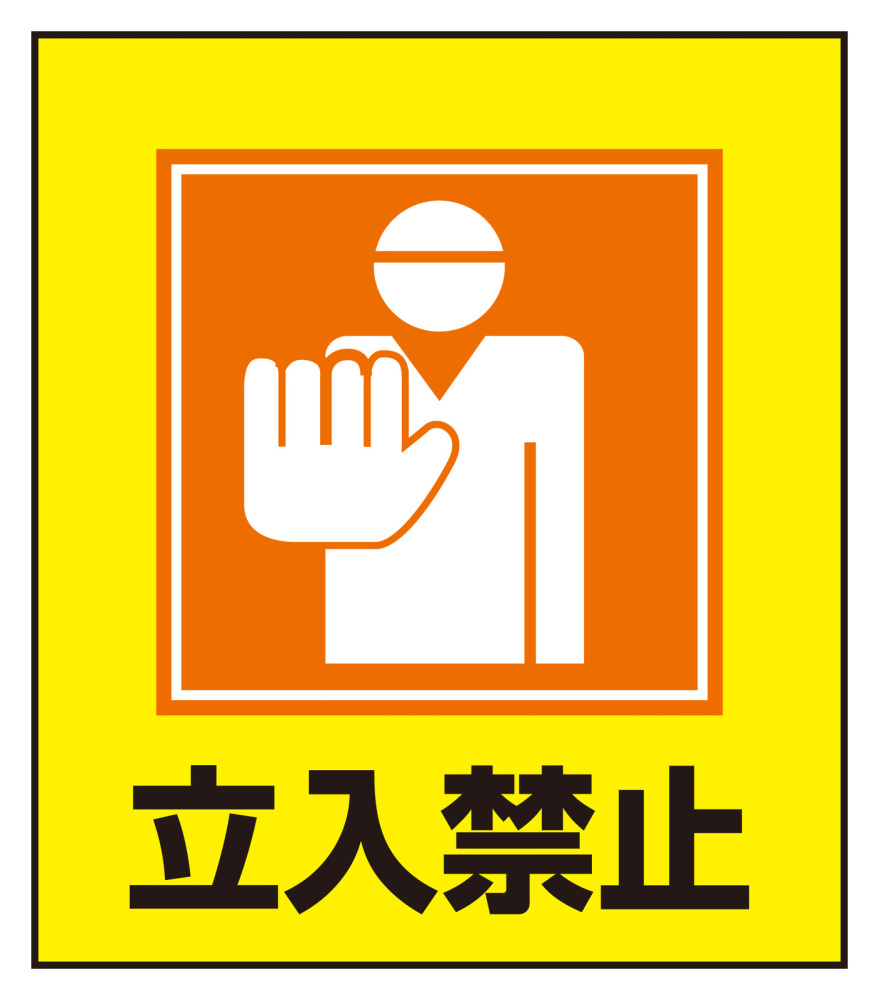 安全用品ストア: 立入禁止表示 イラストステッカー 5枚1組 (099009