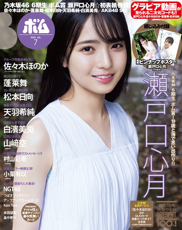瀬戸口心月（乃木坂46）、「BOMB 2025年7月号」表紙巻頭グラビアで