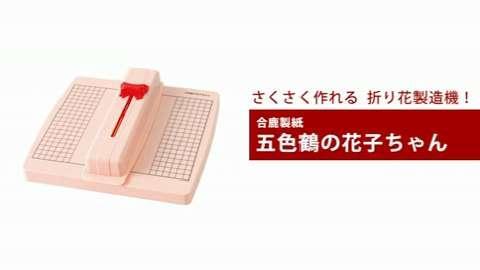 JOINTEX TV | 合鹿製紙 五色鶴の花子ちゃん