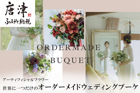 アーティフィシャルフラワー 世界に一つだけのオーダーメイド
