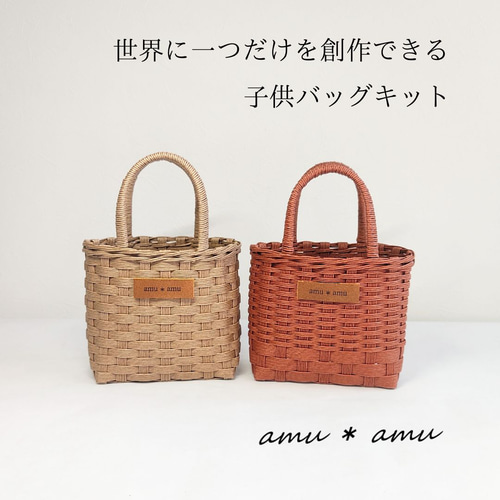 子供かごバッグ 紙バンドキット エコ クラフトバンドキット 名入れOK