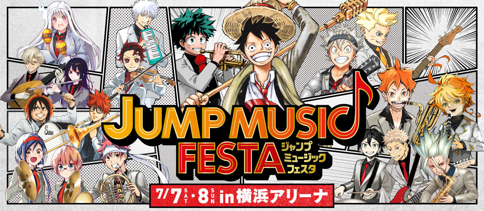 JUMP MUSIC FESTA」の週刊少年ジャンプ連載作家陣の描き下ろしイラスト