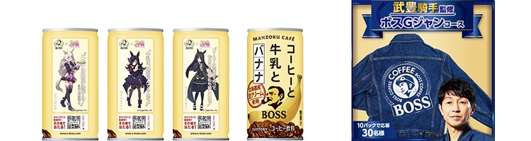 BOSS」×「ウマ娘 プリティーダービー」コラボ！武豊騎手監修「ボスG