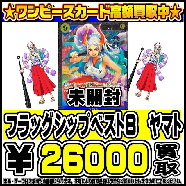 ワンピースカード フラッグシップベスト8 ヤマト 買取告知0712 | 千葉