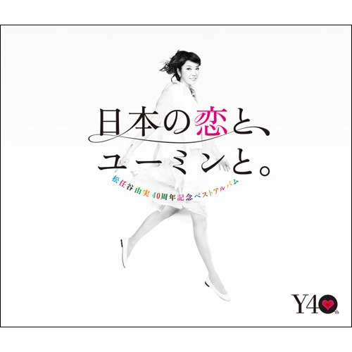 松任谷由実 40周年記念ベストアルバム 日本の恋と、ユーミンと。 [初回