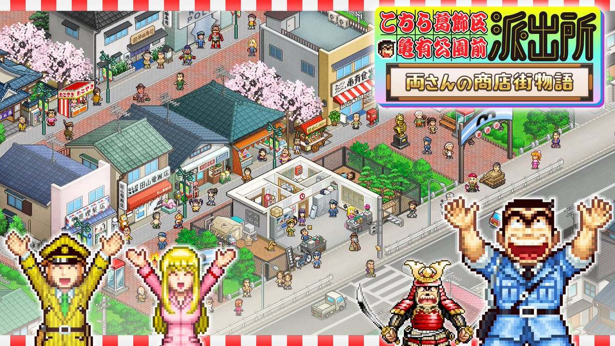 こち亀』新作ゲーム発表 派出所裏の商店街を発展させる経営