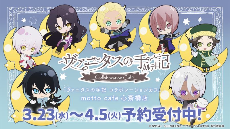 TVアニメ『ヴァニタスの手記』コラボレーションカフェ開催！(3/23〜4/5