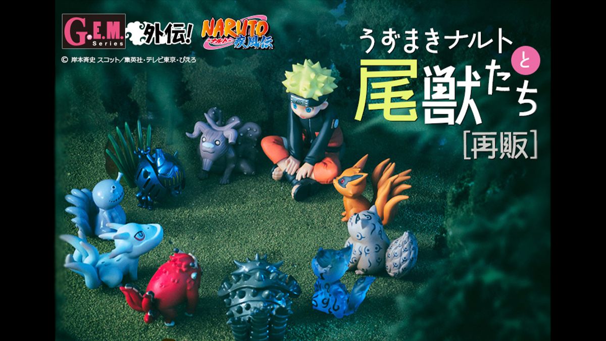 メガハウス】「G.E.M.」シリーズからうずまきナルトと尾獣たちのセット