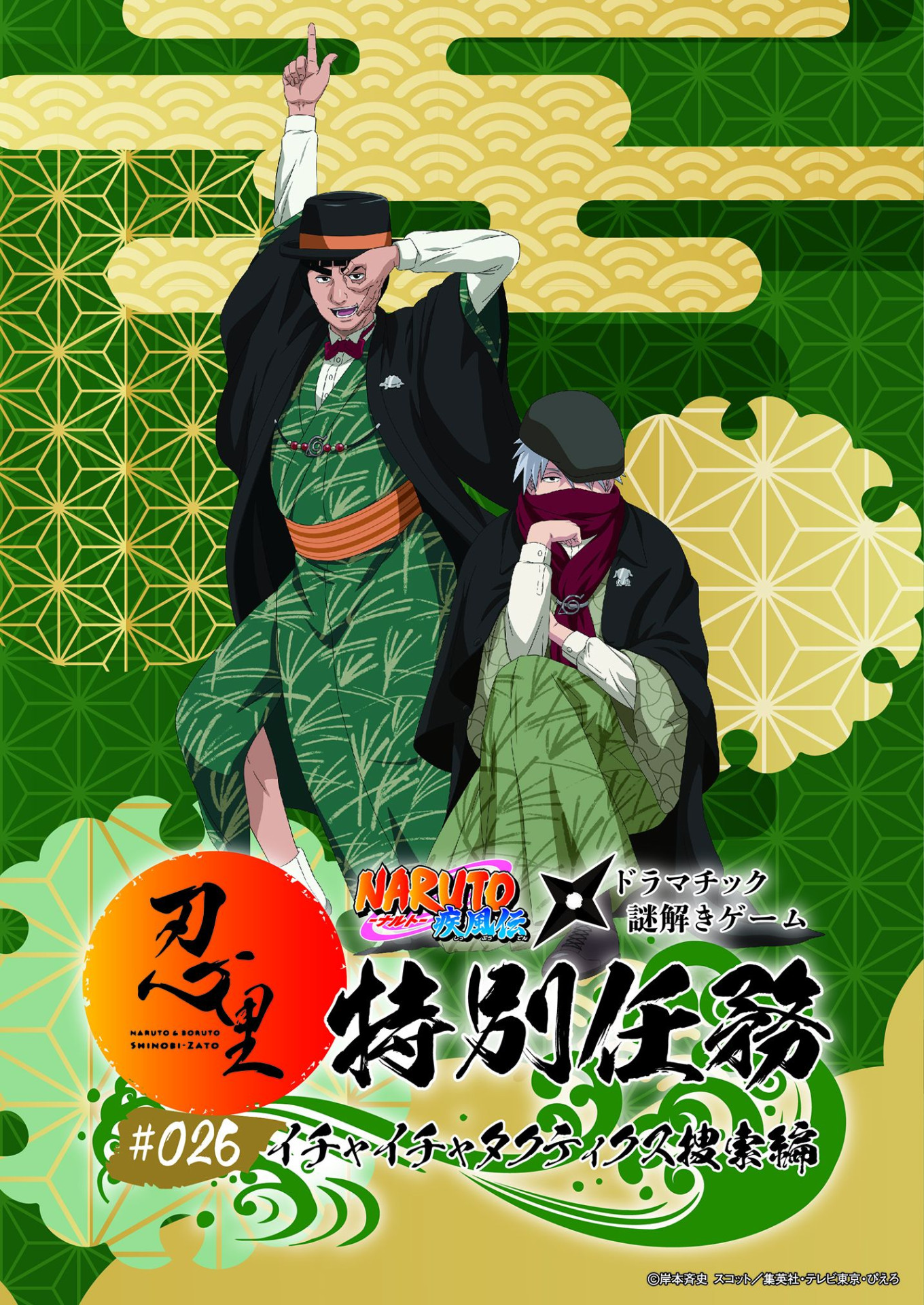 ニジゲンノモリ「NARUTO＆BORUTO 忍里」特別任務 最新作第26弾