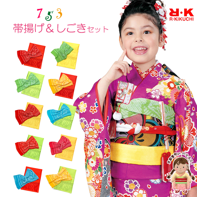 しごき 帯揚げ セット RKブランド 七五三 子供用 志古貴&帯揚げセット