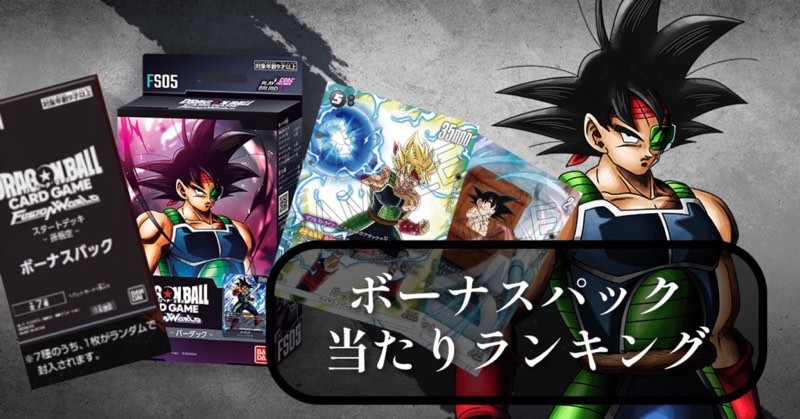 DBFW】スタートデッキ[バーダック]ボーナスパック当たりランキング