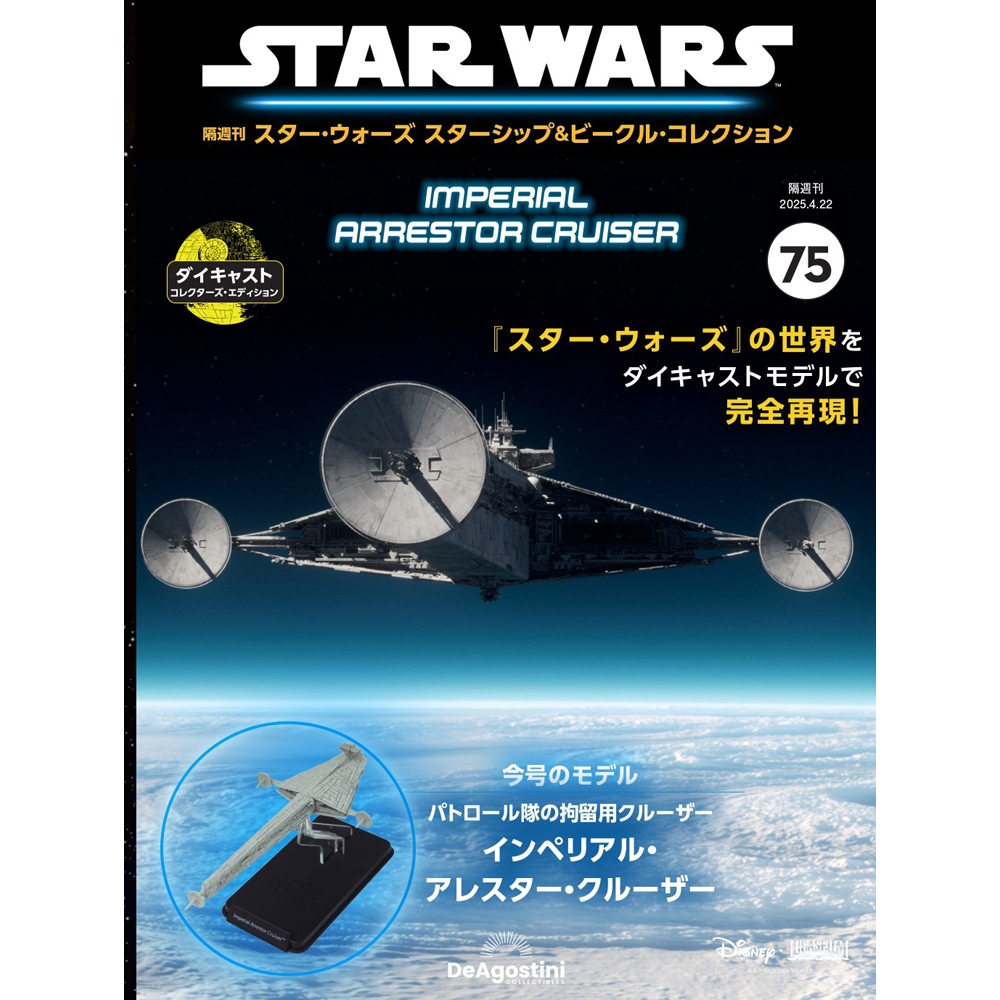 スター・ウォーズ スターシップ＆ビークル・コレクション 第75号