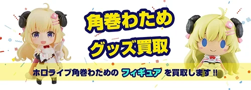 角巻わためグッズ買取【ホロライブ】
