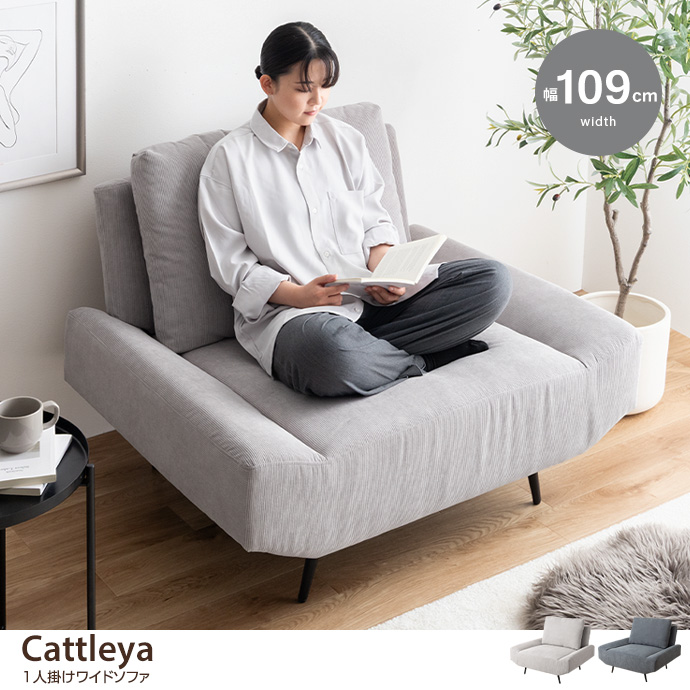 g146026]【幅109cm】Cattleya 1人掛けワイドソファ 1人掛けソファー