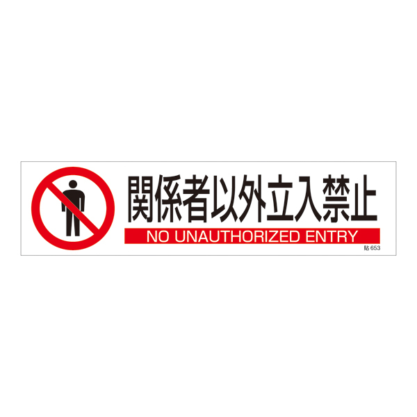 ステッカー標識 貼653 関係者以外立入禁止 047653 | 【ミドリ