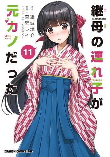継母の連れ子が元カノだった (1-10巻 最新刊) | 漫画全巻ドットコム