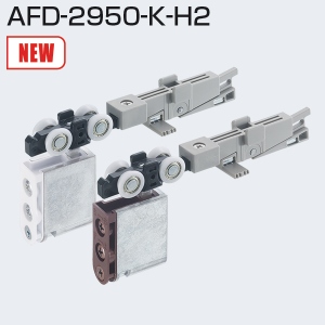 AFD-2950-K-H2(跳ね上がり抑制付き上部吊り車)「アトムダイレクト