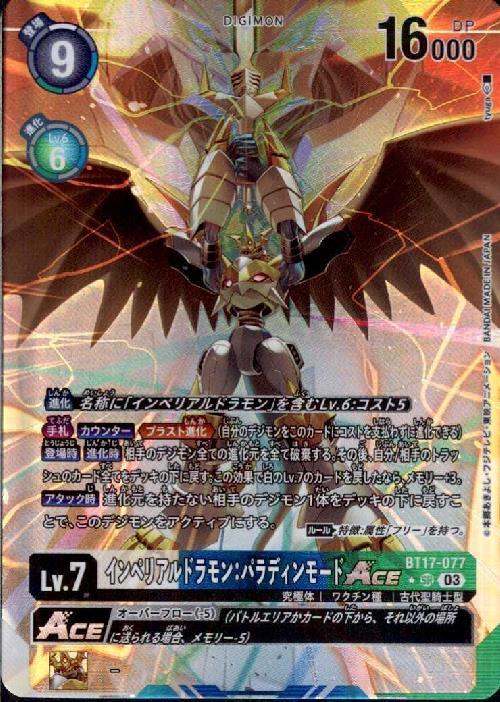インペリアルドラモン:パラディンモードACE(BT17-077) | SR/パラレル