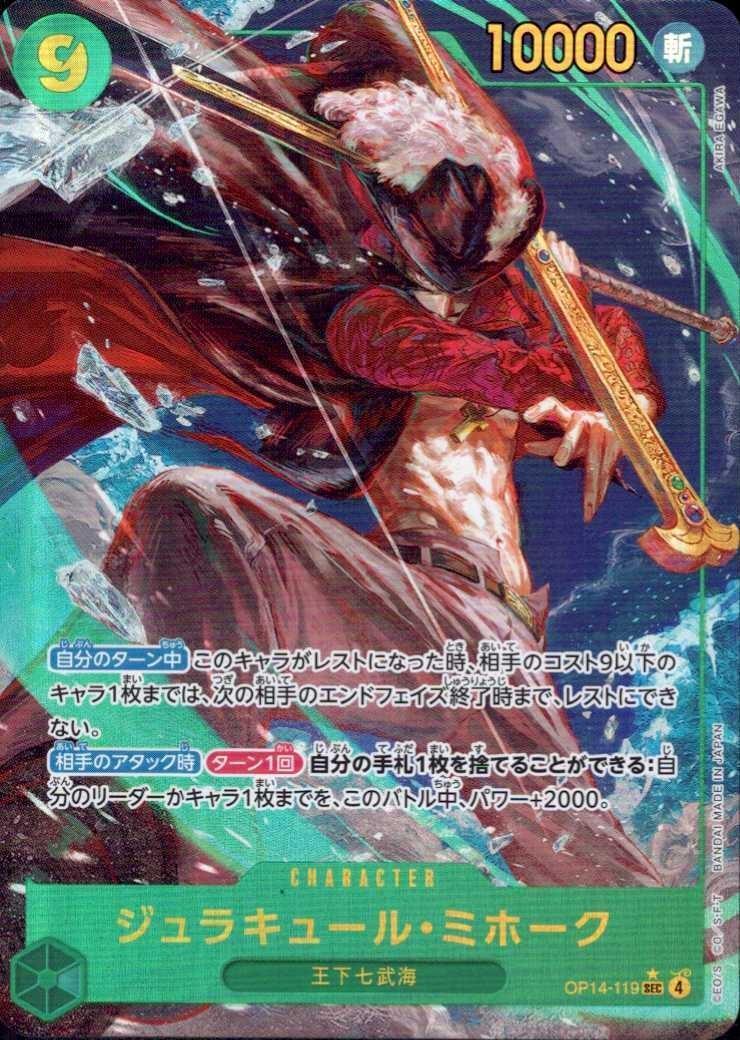 ジュラキュール・ミホーク(☆SEC/パラレル)(OP14-119) | SEC/パラレル
