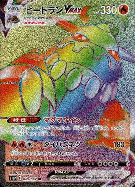 ヒードランVMAX(080/067 HR) | HR | ドラゴンスター | ポケモンカード