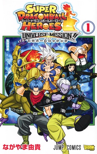 スーパードラゴンボールヒーローズ ユニバースミッション!! 1／なが