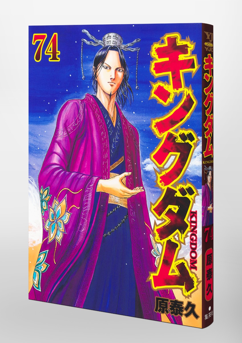 キングダム 74／原 泰久 | 集英社コミック公式 S-MANGA
