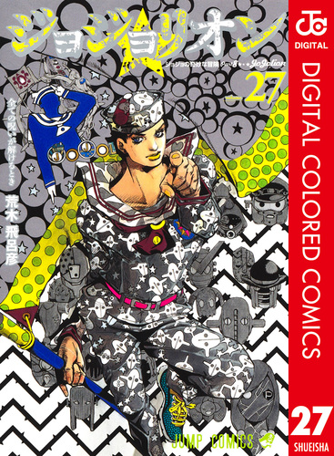 ジョジョの奇妙な冒険 第8部 ジョジョリオン カラー版 27／荒木飛呂彦