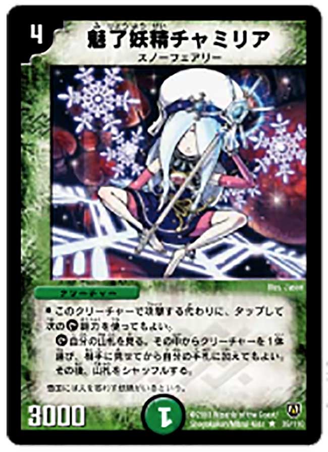 魅了妖精チャミリア(DM6 39/110) | デュエル・マスターズ
