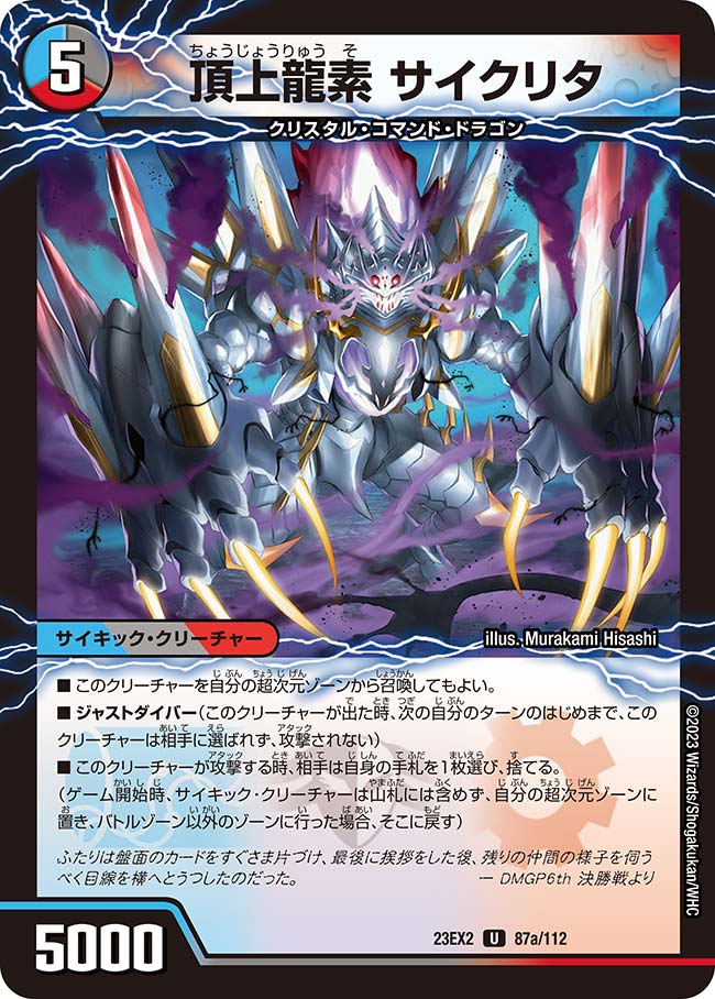 頂上龍素 サイクリタ(DM23EX2 87/112) | デュエル・マスターズ