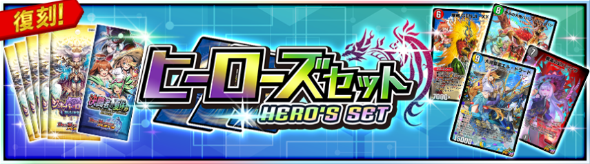 ヒーローズセット『決闘者の夏休み』復刻販売！｜DUEL MASTERS PLAY'S