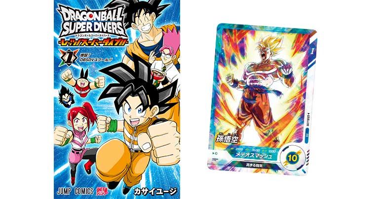 ドラゴンボールスーパーダイバーズ-レッツ！スーパーダイブ